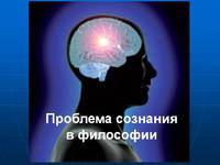 Взгляд в философии на сознание и мозг